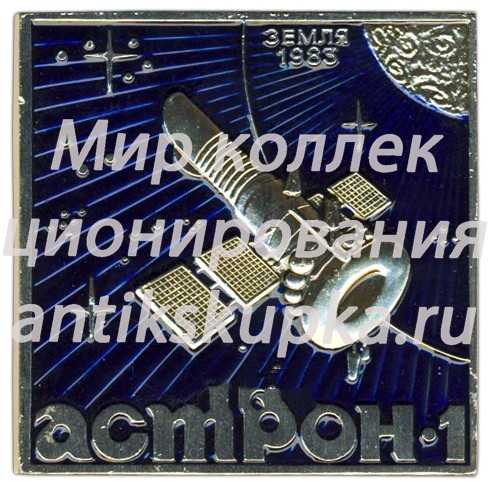 Космический вымпел автоматической станции для астрофизических наблюдений «Астрон-1» Космический вымпел автоматической станции для астрофизических наблюдений «Астрон-1»