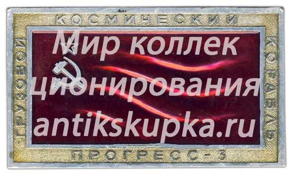 Космический вымпел грузового космического корабля «Прогресс-3» Космический вымпел грузового космического корабля «Прогресс-3»