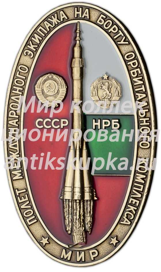 Космический вымпел Полета международного экипажа СССР - НРБ на борту орбитального комплекса «Мир» Космический вымпел Полета международного экипажа СССР - НРБ на борту орбитального комплекса «Мир»