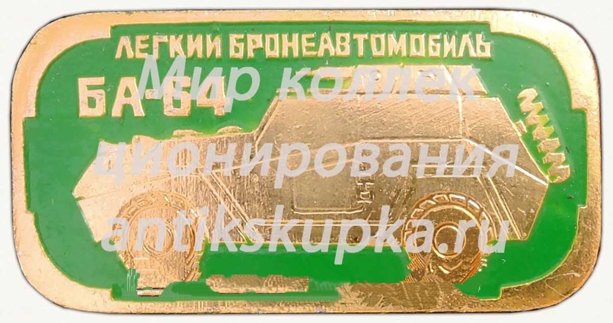Легкий бронеавтомобиль «БА-64». Серия знаков «Бронетанковое оружие СССР» Легкий бронеавтомобиль «БА-64». Серия знаков «Бронетанковое оружие СССР»
