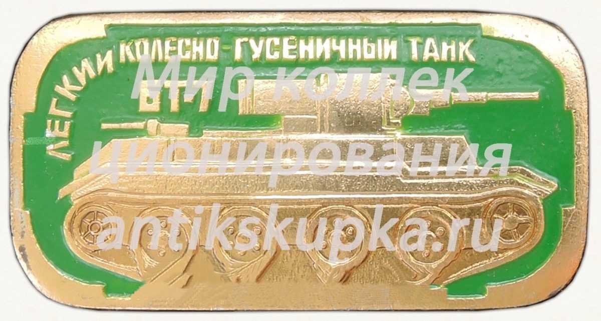 Легкий колесно-гусеничный танк «БТ-7». Серия знаков «Бронетанковое оружие СССР» Легкий колесно-гусеничный танк «БТ-7». Серия знаков «Бронетанковое оружие СССР»