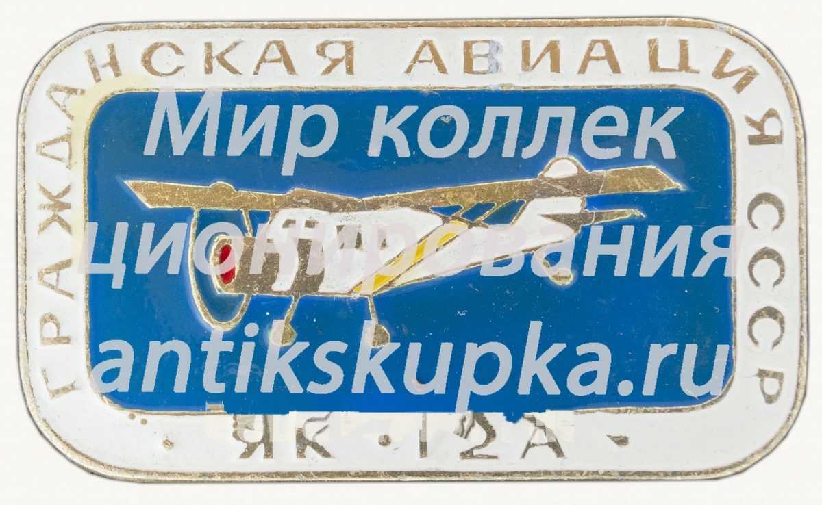 Легкий многоцелевой транспортный самолет «Як-12А». Серия знаков «Гражданская авиация СССР» Легкий многоцелевой транспортный самолет «Як-12А». Серия знаков «Гражданская авиация СССР»