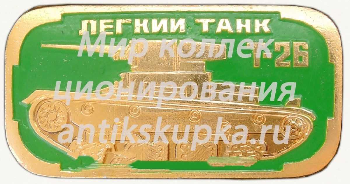 Легкий танк «Т-26». Серия знаков «Бронетанковое оружие СССР» Легкий танк «Т-26». Серия знаков «Бронетанковое оружие СССР»