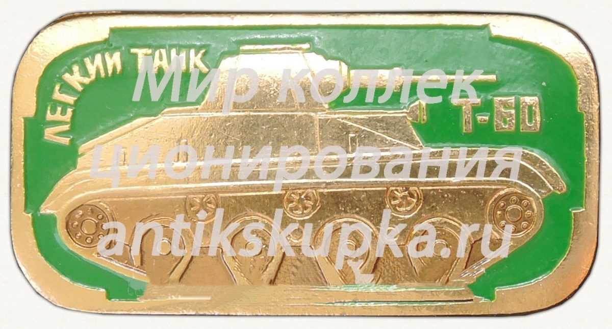 Легкий танк «Т-60». Серия знаков «Бронетанковое оружие СССР» Легкий танк «Т-60». Серия знаков «Бронетанковое оружие СССР»