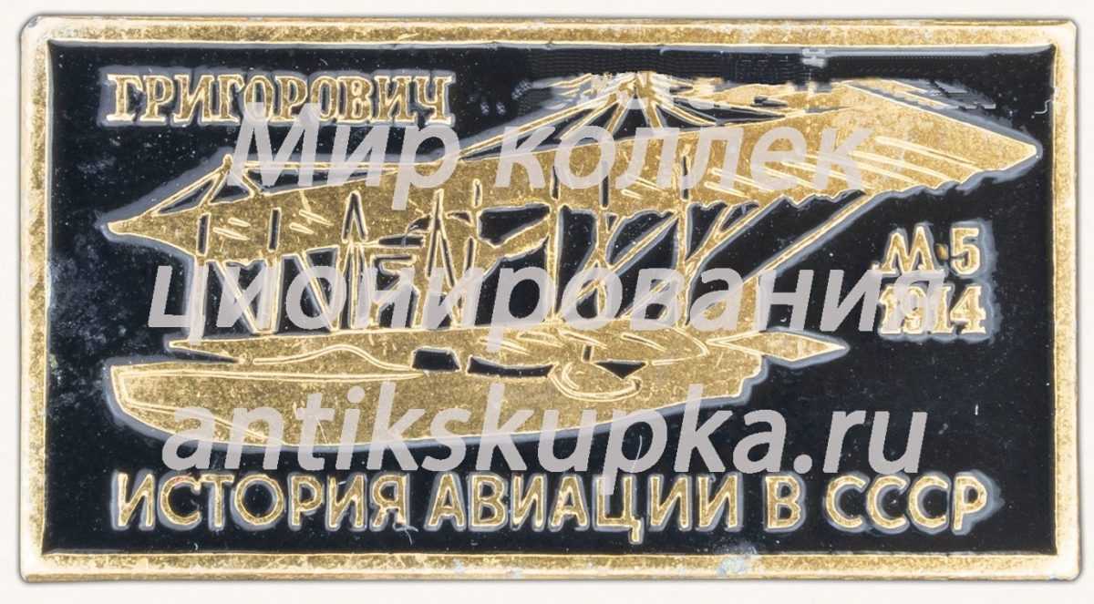 Летающая лодка «М-5» 1914 Серия знаков «История авиации СССР» Летающая лодка «М-5» 1914 Серия знаков «История авиации СССР»