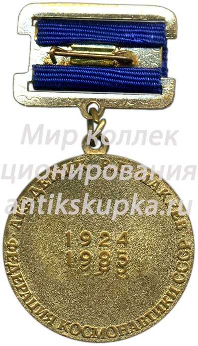 Медаль «Федерация космонавтики СССР. Академик В.П.Макеев» Медаль «Федерация космонавтики СССР. Академик В.П.Макеев»