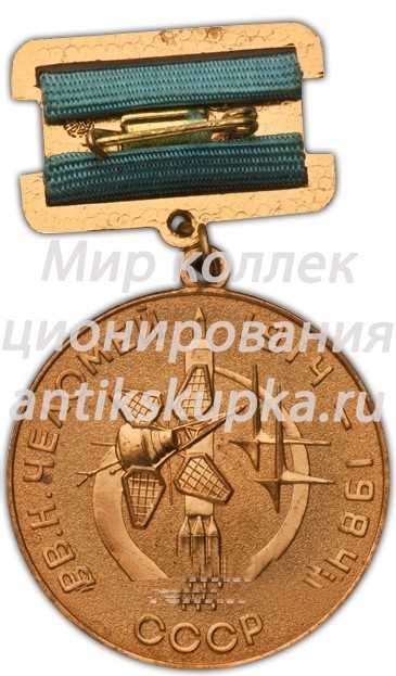 Медаль имени академика В.Н.Челомея Медаль имени академика В.Н.Челомея