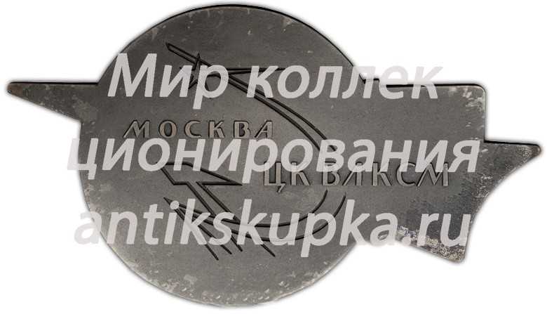 Медаль «Москва. ЦК ВЛКСМ» Медаль «Москва. ЦК ВЛКСМ»
