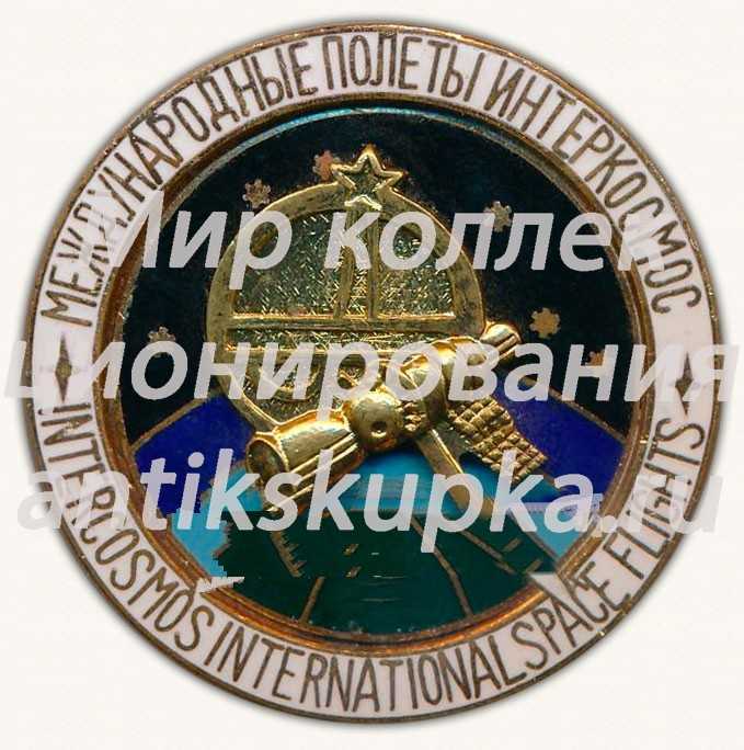 Международные полеты Интеркосмос. Серия знаков «Покорители космоса» Международные полеты Интеркосмос. Серия знаков «Покорители космоса»
