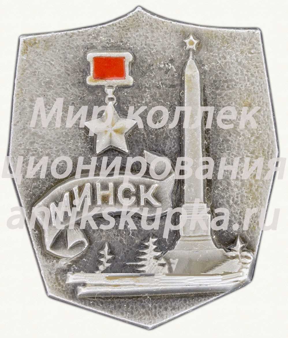 Минск. Серия знаков «Города-герои» Минск. Серия знаков «Города-герои»