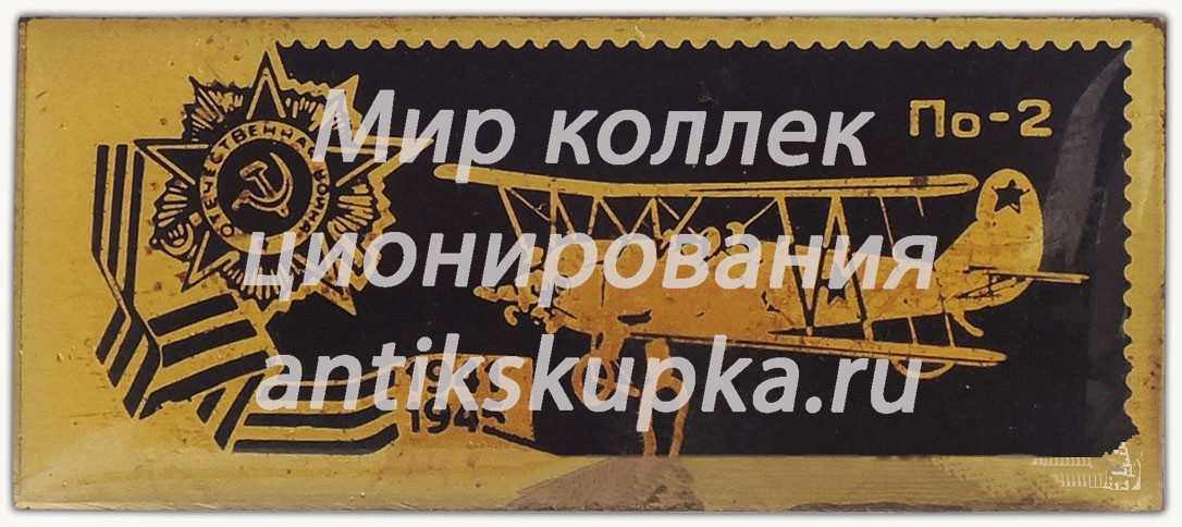 Многоцелевой биплан «По-2». Серия знаков «Авиация Отечественной войны» Многоцелевой биплан «По-2». Серия знаков «Авиация Отечественной войны»