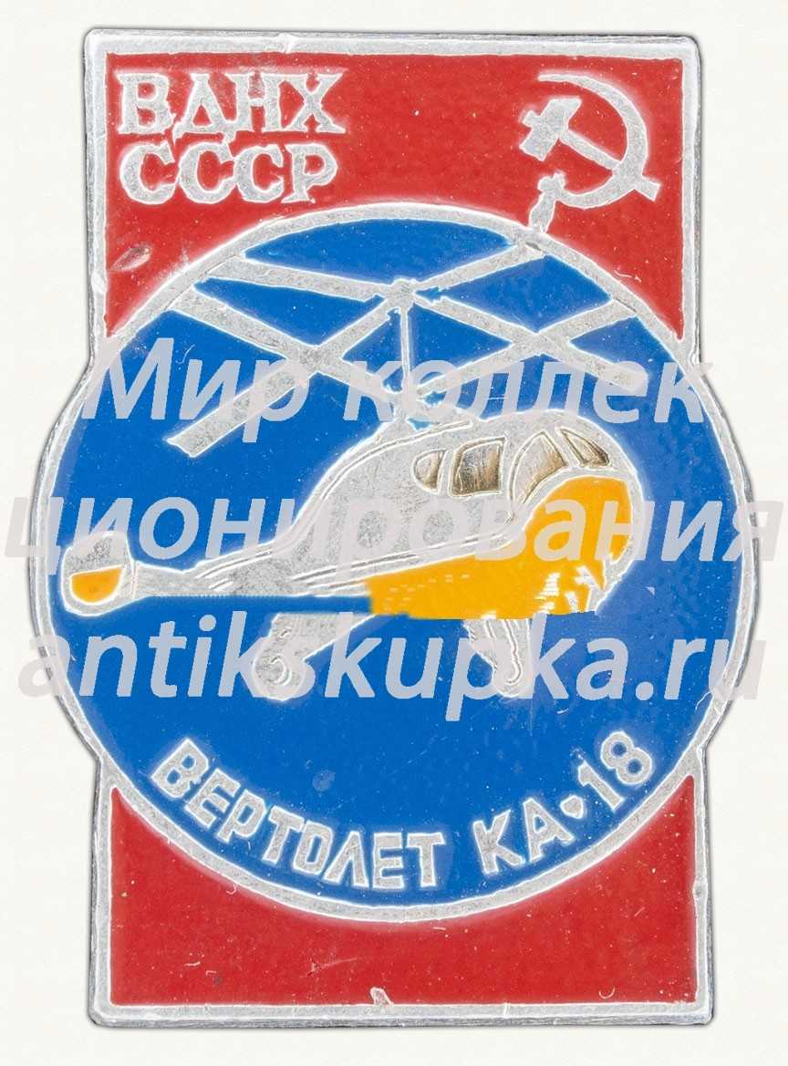 Многоцелевой вертолет «Ка-18». Серия знаков «ВДНХ СССР» Многоцелевой вертолет «Ка-18». Серия знаков «ВДНХ СССР»