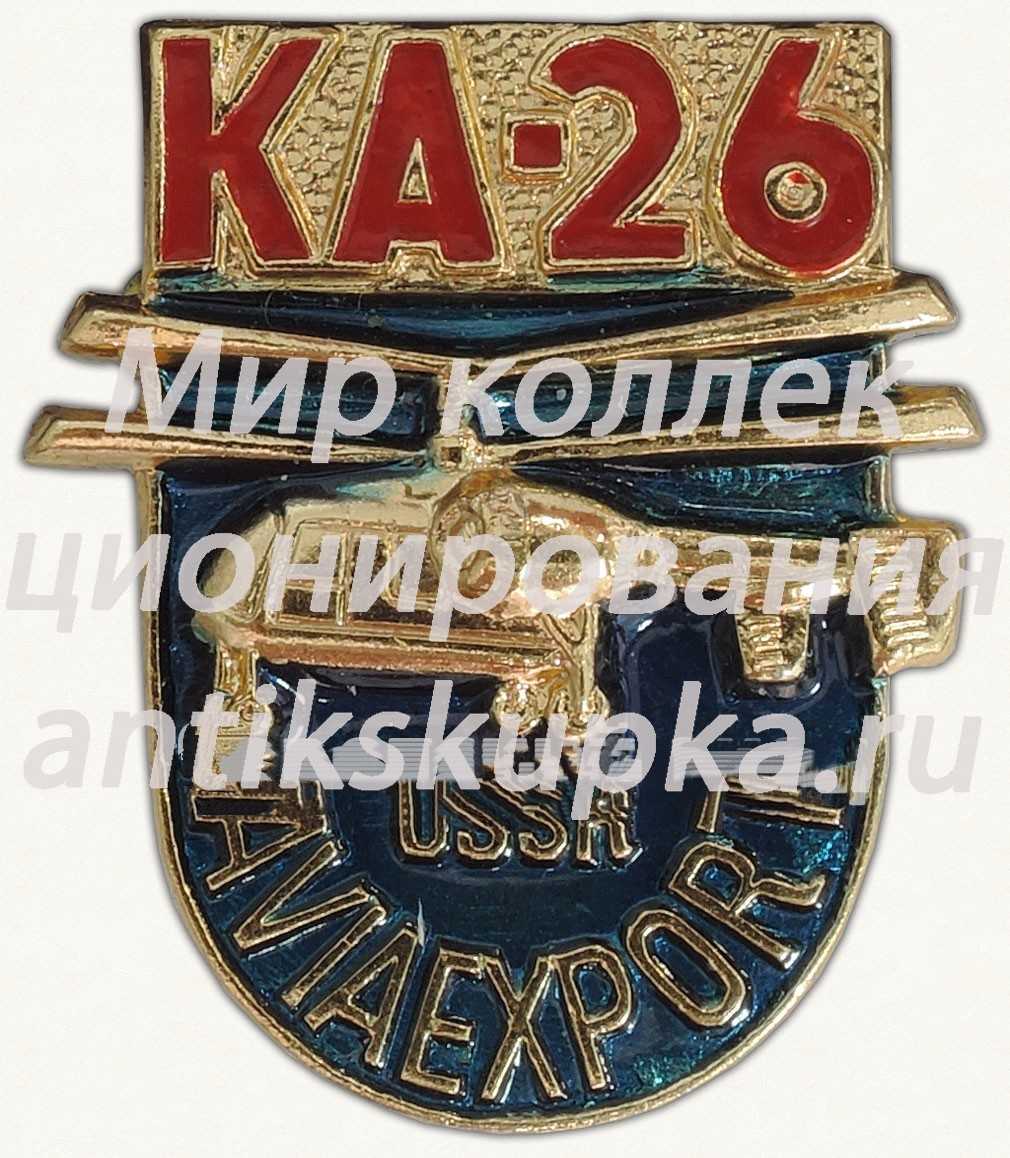 Многоцелевой вертолет «Ка-26». Серия знаков «USSR Aviaexport» Многоцелевой вертолет «Ка-26». Серия знаков «USSR Aviaexport»