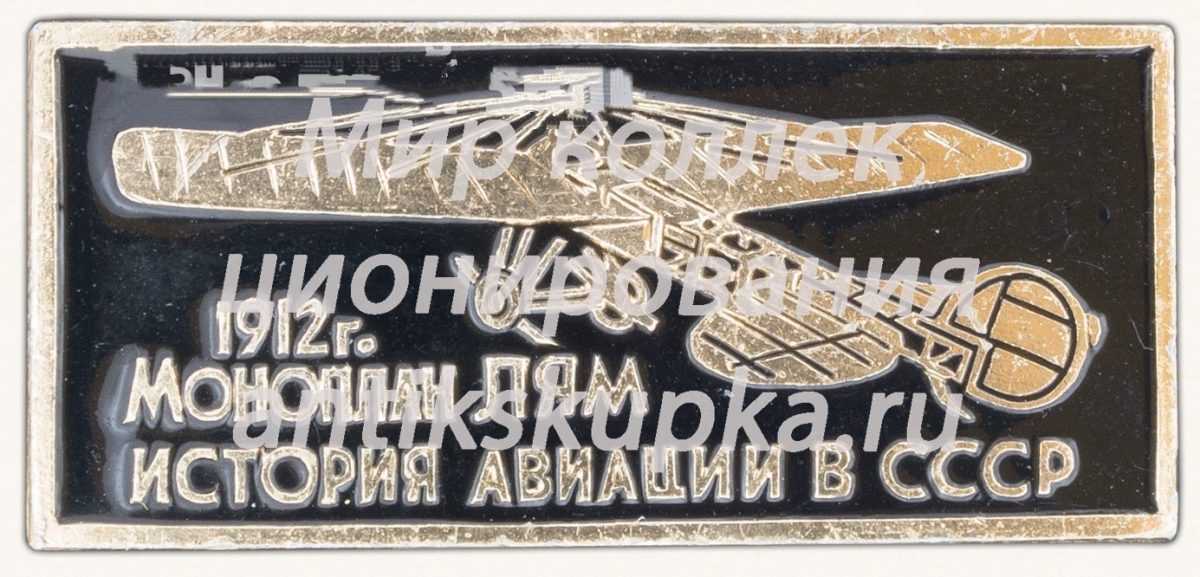 Моноплан «ЛЯМ» 1912. Серия знаков «История авиации СССР» Моноплан «ЛЯМ» 1912. Серия знаков «История авиации СССР»