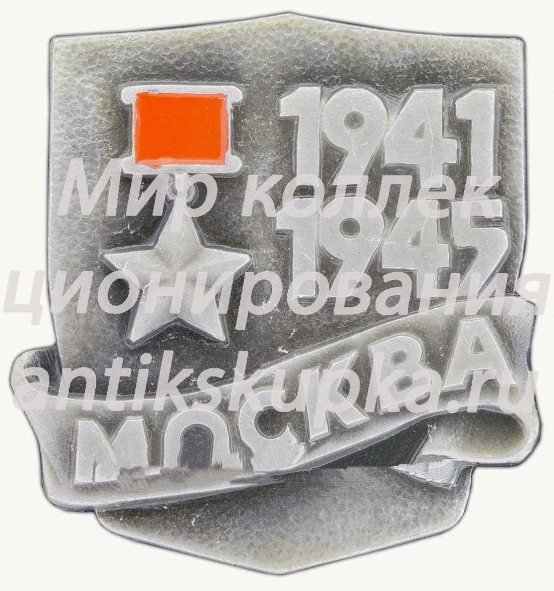 Москва. Серия знаков «Города-герои» Москва. Серия знаков «Города-герои»