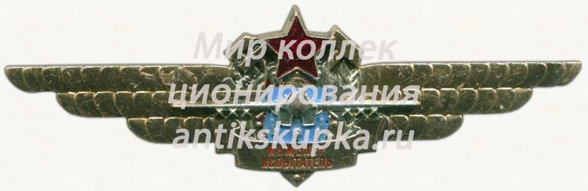 Нагрудный знак инженера-испытателя ГЛИЦ им.Чкалова Нагрудный знак инженера-испытателя ГЛИЦ им.Чкалова