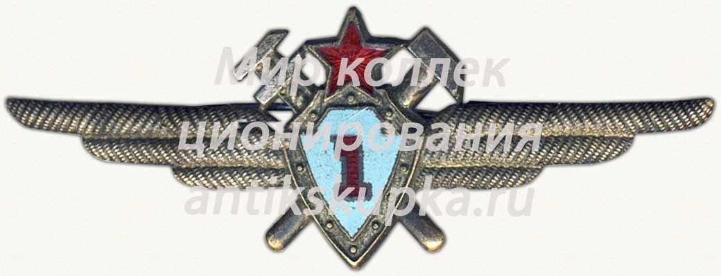Нагрудный знак военного техника 1-го класса Нагрудный знак военного техника 1-го класса