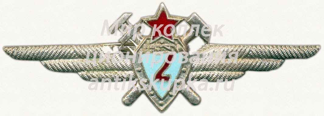 Нагрудный знак военного техника 2-го класса 2 Нагрудный знак военного техника 2-го класса 2