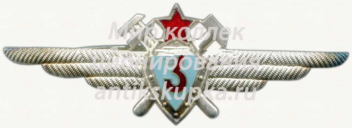 Нагрудный знак военного техника 3-го класса Нагрудный знак военного техника 3-го класса