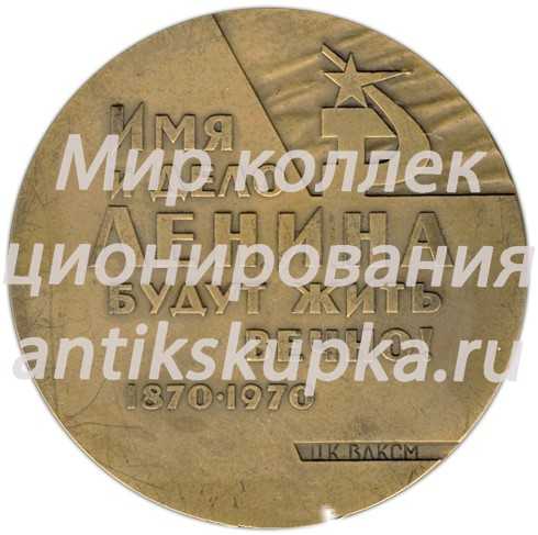 Настольная медаль «100 лет со дня рождения Ленина. ЦК ВЛКСМ» Настольная медаль «100 лет со дня рождения Ленина. ЦК ВЛКСМ»