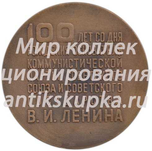 Настольная медаль «100 лет со дня рождения основателя коммунистической партии советского союза и советского государства В.И. Ленину» Настольная медаль «100 лет со дня рождения основателя коммунистической партии советского союза и советского государства В.И. Ленину»