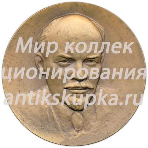 Настольная медаль «100 лет со дня рождения В.И. Ленина» 2 Настольная медаль «100 лет со дня рождения В.И. Ленина» 2