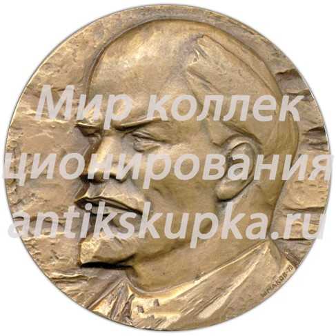 Настольная медаль «100 лет со дня рождения В.И. Ленина» Настольная медаль «100 лет со дня рождения В.И. Ленина»