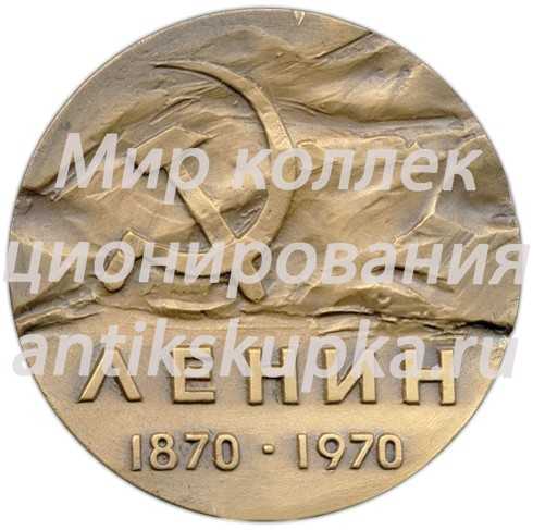 Настольная медаль «100 лет со дня рождения В.И. Ленина» Настольная медаль «100 лет со дня рождения В.И. Ленина»
