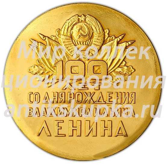 Настольная медаль «100 лет со дня рождения В.И. Ленина. 1870-1970» 2 Настольная медаль «100 лет со дня рождения В.И. Ленина. 1870-1970» 2