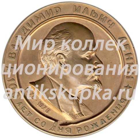Настольная медаль «100 лет со дня рождения В.И. Ленина. В память о Ленинских днях в Киеве. Здание Верховного Совета УССР» Настольная медаль «100 лет со дня рождения В.И. Ленина. В память о Ленинских днях в Киеве. Здание Верховного Совета УССР»
