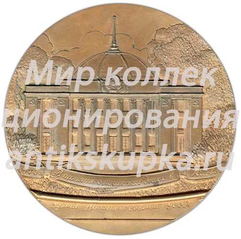 Настольная медаль «100 лет со дня рождения В.И. Ленина. В память о Ленинских днях в Киеве. Здание Верховного Совета УССР» Настольная медаль «100 лет со дня рождения В.И. Ленина. В память о Ленинских днях в Киеве. Здание Верховного Совета УССР»