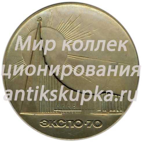 Настольная медаль «100 лет со дня рождения В.И.Ленина. Всемирная выставка «ЭКСПО-70»» Настольная медаль «100 лет со дня рождения В.И.Ленина. Всемирная выставка «ЭКСПО-70»»