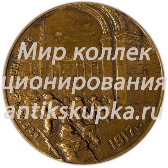 Настольная медаль «18-я годовщина Великой Октябрьской социалистической революции. 1917 Штурм Зимнего дворца красногвардейцами и солдатами» Настольная медаль «18-я годовщина Великой Октябрьской социалистической революции. 1917 Штурм Зимнего дворца красногвардейцами и солдатами»