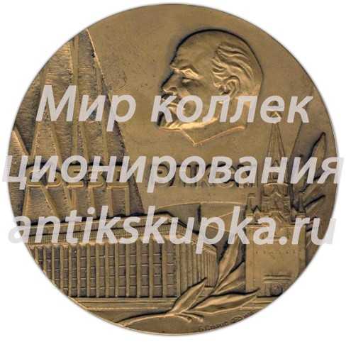 Настольная медаль «18 съезд ВЛКСМ (Всесоюзный Ленинский Коммунистический Союз Молодежи)» Настольная медаль «18 съезд ВЛКСМ (Всесоюзный Ленинский Коммунистический Союз Молодежи)»