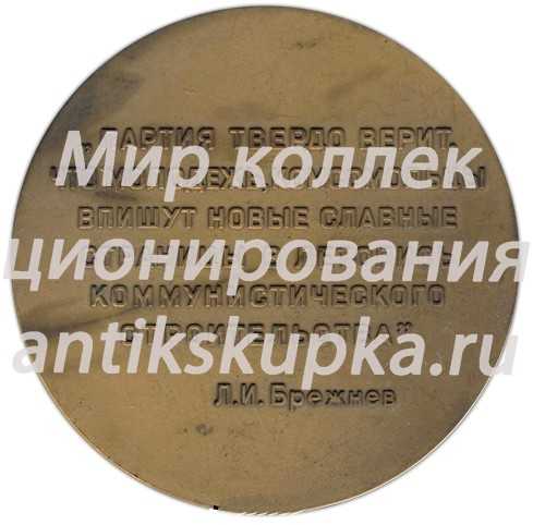Настольная медаль «18 съезд ВЛКСМ (Всесоюзный Ленинский Коммунистический Союз Молодежи)» Настольная медаль «18 съезд ВЛКСМ (Всесоюзный Ленинский Коммунистический Союз Молодежи)»
