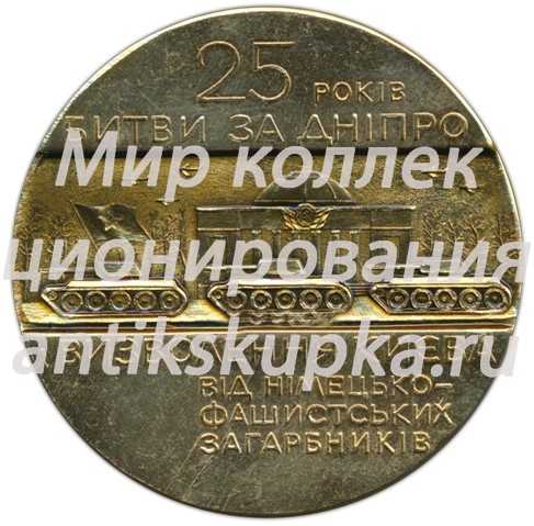 Настольная медаль «25 лет Битвы за Днепр» Настольная медаль «25 лет Битвы за Днепр»