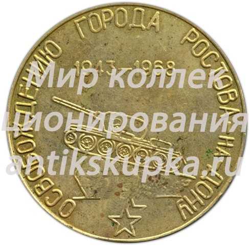 Настольная медаль «25 лет освобождения города Ростова-на-Дону» Настольная медаль «25 лет освобождения города Ростова-на-Дону»