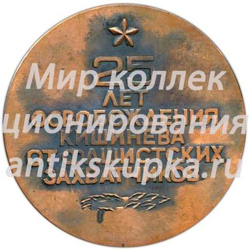 Настольная медаль «25 лет освобождения Кишинева от фашистских захватчиков» Настольная медаль «25 лет освобождения Кишинева от фашистских захватчиков»