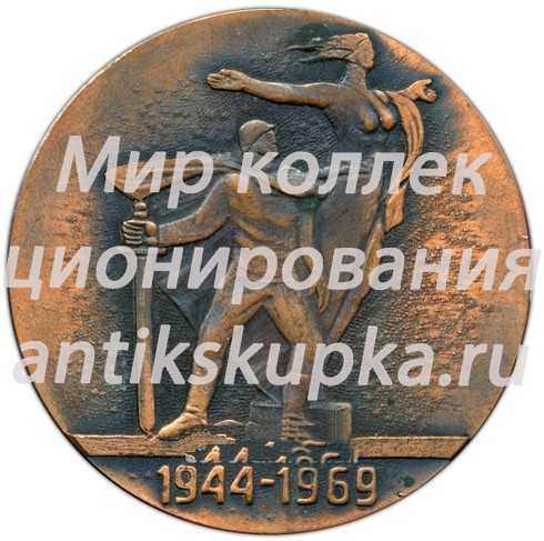 Настольная медаль «25 лет освобождения Кишинева от фашистских захватчиков» Настольная медаль «25 лет освобождения Кишинева от фашистских захватчиков»