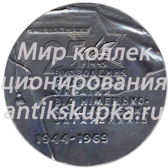 Настольная медаль «25 лет освобождения Советской Украины от немецко-фашистских захватчиков» Настольная медаль «25 лет освобождения Советской Украины от немецко-фашистских захватчиков»