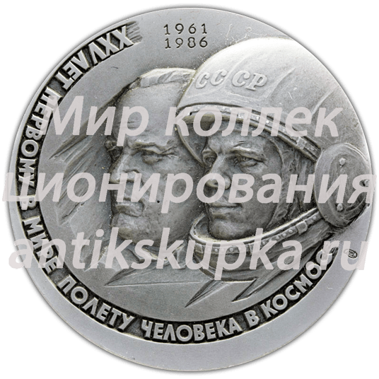 Настольная медаль «25 лет первому в мире полёту человека в космос» Настольная медаль «25 лет первому в мире полёту человека в космос»