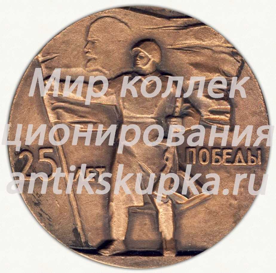 Настольная медаль «25 лет победы (1945-1970)» Настольная медаль «25 лет победы (1945-1970)»