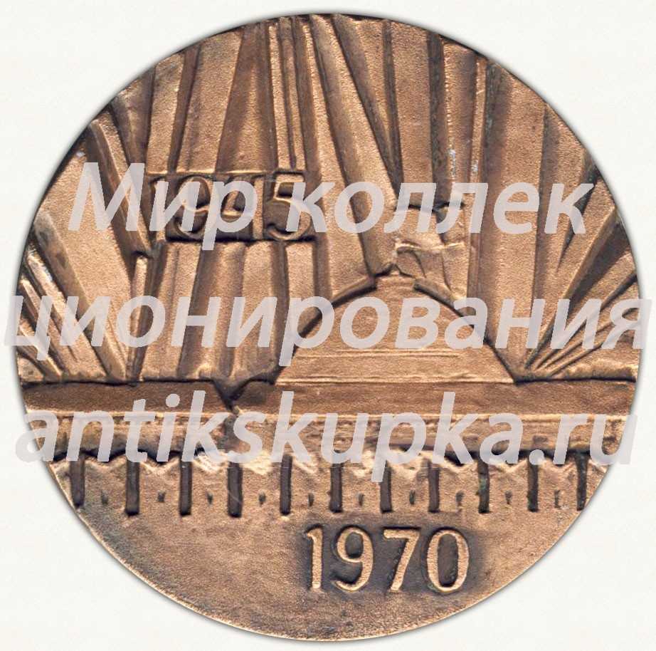 Настольная медаль «25 лет победы (1945-1970)» Настольная медаль «25 лет победы (1945-1970)»