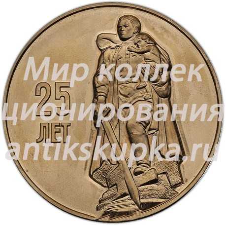 Настольная медаль «25-лет Победы в Великой Отечественной войне 1941-1945 гг.» Настольная медаль «25-лет Победы в Великой Отечественной войне 1941-1945 гг.»