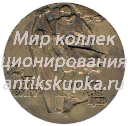 Настольная медаль «25 лет подвигу панфиловцев» Настольная медаль «25 лет подвигу панфиловцев»