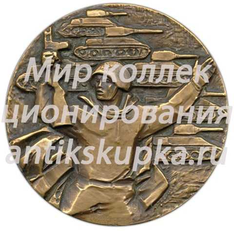 Настольная медаль «25 лет разгрома немецко-фашистских войск на Курской дуге» Настольная медаль «25 лет разгрома немецко-фашистских войск на Курской дуге»