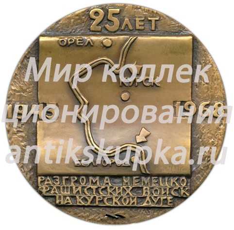 Настольная медаль «25 лет разгрома немецко-фашистских войск на Курской дуге» Настольная медаль «25 лет разгрома немецко-фашистских войск на Курской дуге»