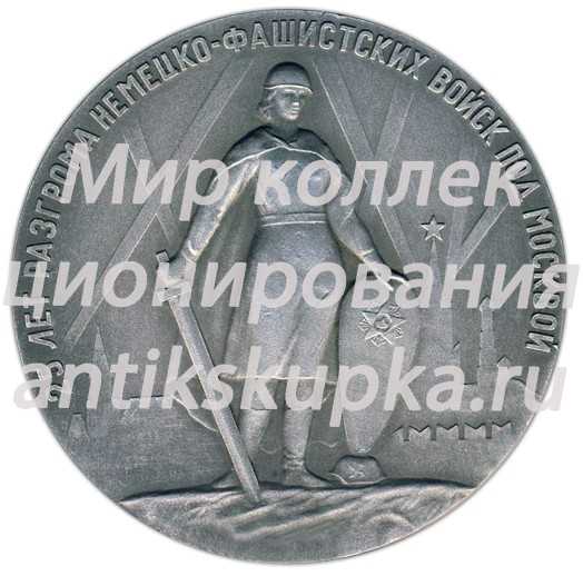 Настольная медаль «25 лет разгрома немецко-фашистских войск под Москвой» Настольная медаль «25 лет разгрома немецко-фашистских войск под Москвой»