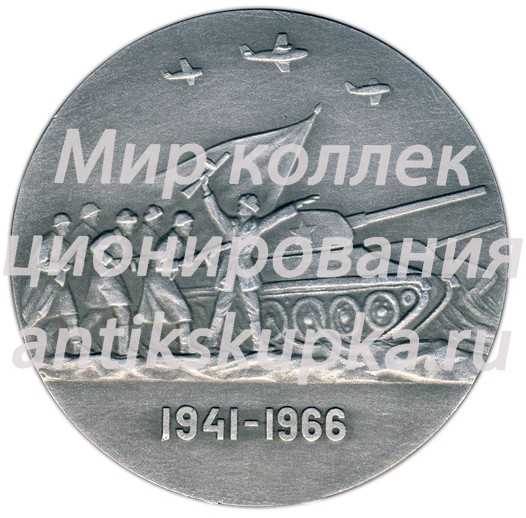 Настольная медаль «25 лет разгрома немецко-фашистских войск под Москвой» Настольная медаль «25 лет разгрома немецко-фашистских войск под Москвой»