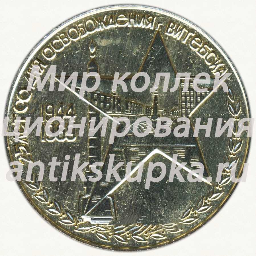 Настольная медаль «25 лет со дня освобождения города Витебска (1944-1969)» Настольная медаль «25 лет со дня освобождения города Витебска (1944-1969)»